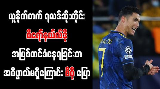 Embedded thumbnail for ရလဒ်ဆိုးတိုင်း စီရော်နယ်လ်ဒို အပြစ်တင်ခံနေရခြင်းက အဓိပ္ပာယ်မရှိကြောင်း ဖီဂို ပြော