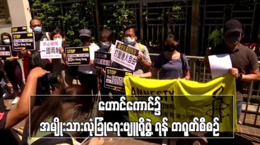 Embedded thumbnail for ဟောင်ကောင်တွင် အမျိုးသားလုံခြုံရေးဗျူရို ဖွဲ့စည်းရန် တရုတ်အစိုးရ စီစဉ်