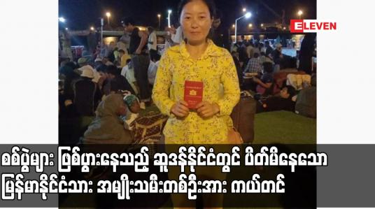 Embedded thumbnail for စစ်ပွဲများ ဖြစ်ပွားနေသည့် ဆူဒန်နိုင်ငံတွင် ပိတ်မိနေသော မြန်မာနိုင်ငံသား အမျိုးသမီးတစ်ဦးအား ကယ်တင် 