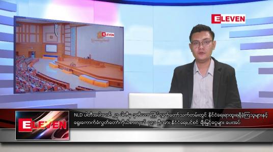 Embedded thumbnail for ■ သြဂုတ် ၁၇ ရက် မနက်ခင်းသတင်းအစီအစဉ် 