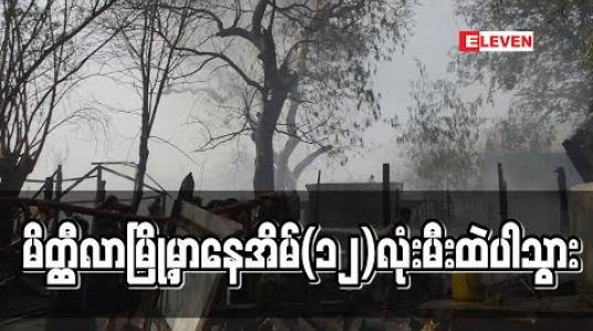 Embedded thumbnail for မိတ္တီလာမြို့ ၊အောင်ဇေယျာရပ်ကွက်တွင် မီးလောင်မှုကြောင့် နေအိမ်(၁၂)လုံး ဆုံးရှုံး 