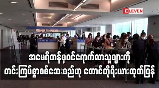 Embedded thumbnail for အမေရိကန်မှဝင်ရောက်လာသူတွေကို တောင်ကိုရီးယားက တင်းကြပ်စွာစစ်မယ် (ရုပ်သံ) 