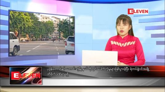 Embedded thumbnail for သြဂုတ် ၉ ရက် ညပိုင်းသတင်းအစီအစဉ် 