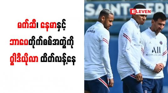 Embedded thumbnail for မက်ဆီ၊ နေမာနှင့် ဘာပေတိုက်စစ်အတွဲကို ဂွါဒီယိုလာ ထိတ်လန့်နေ