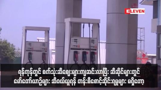 Embedded thumbnail for ရန်ကုန်တွင် စက်သုံးဆီဈေးများကျဆင်းလာပြီး ဆီဆိုင်များတွင် မော်တော်ယာဉ်များ ဆီဝယ်ယူရန် တန်းစီစောင့်ဆိုင်းရမှုများ မရှိတော့  (ရုပ်သံ)