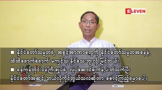 Embedded thumbnail for ■နိုင်ငံတော်သမ္မတရဲ့ အခွင့်အာဏာတွေကို နိုင်ငံတော်သမ္မတအနေနဲ့ ထိထိရောက်ရောက် မကျင့်သုံးနိုင်သေးဘူးလို့ မြင်တယ်၊ ရန်ကုန်တိုင်းဝန်ကြီးချုပ်ရဲ့ လုပ်ဆောင်ချက်နဲ့ပါတ်သက်ပြီး နိုင်ငံတော်အဆင့် ဘယ်လိုကိုင်တွယ်မလဲဆိုတာ စောင့်ကြည့် ရမှာပေါ့။   ဦးကိုကိုကြီး (ဥက္ကဋ္ဌ-