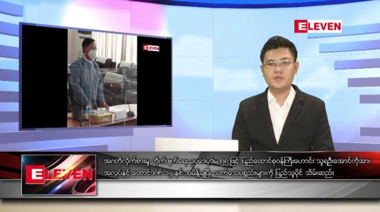 Embedded thumbnail for မတ် ၁၅ ရက် နံနက်ခင်းသတင်းအစီအစဉ် 