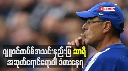 Embedded thumbnail for ဂျူဗင်တပ်စ်အသင်းနည်းပြ ဆာရီ အဆုတ်ရောင်ရောဂါ ခံစားနေရ 