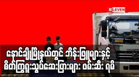 Embedded thumbnail for နောင်ချိုမြို့နယ်တွင် ဘိန်းဖြူများနှင့် စိတ်ကြွဆေးပြားများ ဖမ်းဆီး ရမိ (ရုပ်သံ)