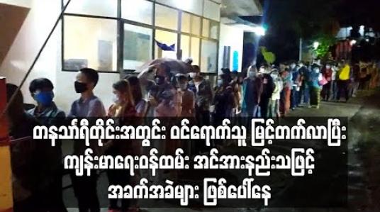 Embedded thumbnail for တနသာၤရီတိုင်းအတွင်း ဝင်ရောက်သူ မြင့်တက်လာပြီး ကျန်းမာရေးဝန်ထမ်းအင်အားနည်းသဖြင့် အခက်အခဲများဖြစ်ပေါ်နေ