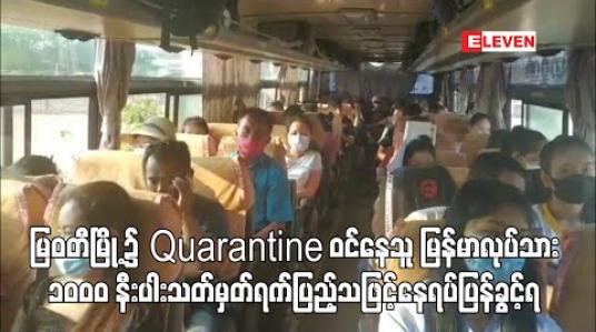 Embedded thumbnail for မြဝတီမြို့၌ Quarantine ဝင်နေသူ မြန်မာလုပ်သား ၁၀၀၀ နီးပါး သတ်မှတ်ရက်ပြည့်သဖြင့် နေရပ်ပြန်ခွင့်ရ