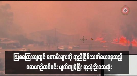 Embedded thumbnail for ဩစတြေးလျတွင် တောမီးများကို ကူညီငြိမ်းသတ်ပေးနေသည့်  လေယာဉ်တစ်စင်း ပျက်ကျခဲ့ပြီး လူသုံးဦးသေဆုံး