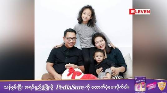 Embedded thumbnail for Healthy Family (ရုပ်သံအစီအစဉ်)