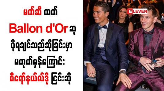 Embedded thumbnail for မက်ဆီထက် Ballon d&amp;#039;Or ဆု ပိုရချင်သည်ဆိုခြင်းမှာ မဟုတ်မှန်ကြောင်း စီရော်နယ်လ်ဒို ငြင်းဆို