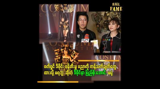 Embedded thumbnail for &amp;#039;&amp;#039;.တီထွင်ဖန်တီးမှု အားကောင်းတဲ့ မျိုးဆက်သစ် ဒီဇိုင်နာတွေ ကို ကြိုဆိုတယ်..ဖန်တီးကြတာ ကို အားပေးတယ်&amp;#039;&amp;#039;