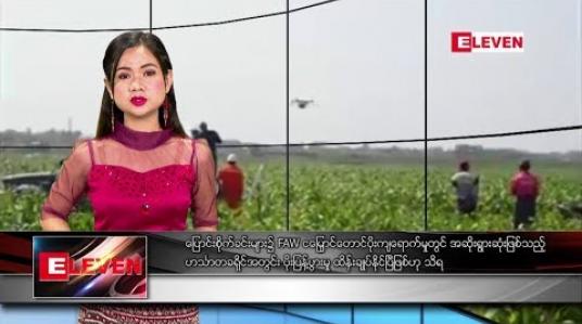 Embedded thumbnail for ဖေဖော်ဝါရီ ၂ ရက်နေ့ နေ့လယ်ခင်း သတင်းအစီအစဉ်