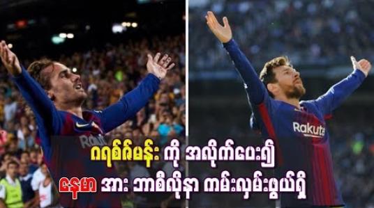 Embedded thumbnail for  မက်ဆီနှင့်အဆင်မပြေဖြစ်နေသည့် ဂရစ်ဇ်မန်းကို အလိုက်ပေး၍ နေမာအား ဘာစီလိုနာ ကမ်းလှမ်းဖွယ်ရှိ (ရုပ်သံ)