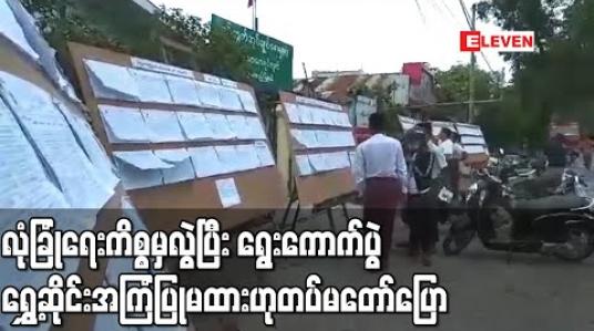 Embedded thumbnail for ရွေးကောက်ပွဲရွှေ့ဆိုင်းရန် သင့်၊မသင့် သုံးသပ်အကြံပြုချက်ပေးရန် မရှိ