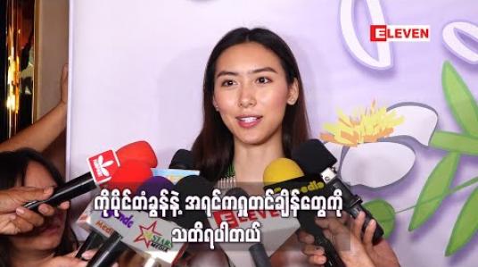 Embedded thumbnail for ကိုပိုင်တံခွန် အောင်မြင်နေတာတွေ့ရတာဝမ်းသာတယ် ၊ နောက်ပိုင်း သူအရမ်းအလုပ်ရှုပ်တာနဲ့ မတွေ့ ဖြစ်ပေမယ့် သွားသွားစားစားတွေရှိခဲ့တဲ့ အရင်ကရှုတင်ချိန်တွေကိုသတိရပါတယ် - အိန်ဂျယ်လမုန်  
