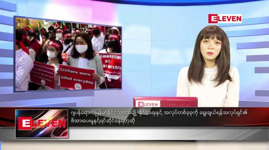 Embedded thumbnail for ဇွန်လ ၆ ရက်နေ့ ညပိုင်း သတင်းအစီအစဉ်