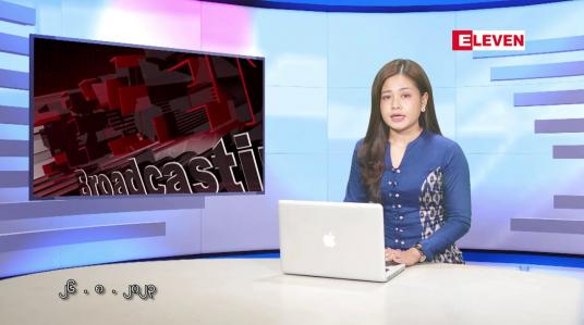Embedded thumbnail for သြဂုတ်  ၂၆  ရက် ညနေခင်း သတင်း အစီအစဉ်