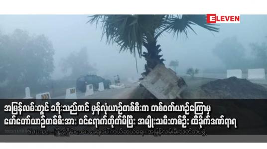 Embedded thumbnail for အမြန်လမ်းတွင် ခရီးသည်တင် မှန်လုံယာဉ်တစ်စီးက တစ်ဖက်ယာဉ်ကြောမှ မော်တော်ယာဉ်တစ်စီးအား ဝင်ရောက်တိုက်မိပြီး အမျိုးသမီးတစ်ဦး ထိခိုက်ဒဏ်ရာရ