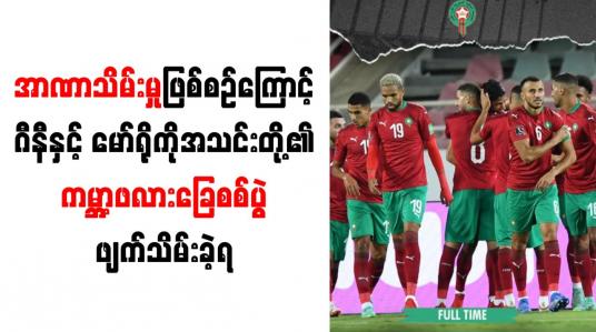 Embedded thumbnail for အာဏာသိမ်းမှုဖြစ်စဉ်ကြောင့် ဂီနီနှင့် မော်ရိုကိုအသင်းတို့၏ ကမ္ဘာ့ဖလားခြေစစ်ပွဲ ဖျက်သိမ်းခဲ့ရ