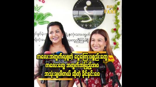 Embedded thumbnail for ကလေး အတွက် လှူ တဲ့ ငွေကြေး ပစ္စည်း တွေ ကလေး တွေ အတွက်အပြည့် အဝ အသုံးချပါတယ် ဆိုတဲ့ ခိုင်နှင်းဝေ