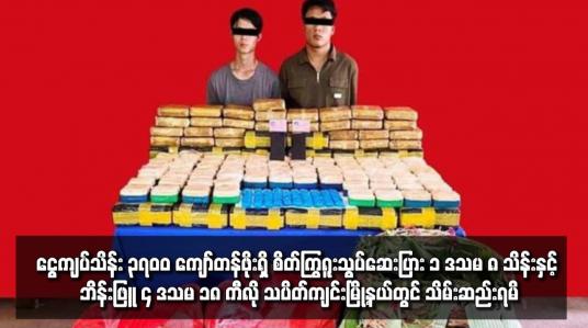 Embedded thumbnail for ငရုတ်သီးစိမ်းအိတ်များနှင့် ကွမ်းခြင်းအတွင်းမှ ငွေကျပ်သိန်း ၃၇၀၀ ကျော်တန်ဖိုးရှိ စိတ်ကြွရူးသွပ်ဆေးပြား ၁ ဒသမ ၈ သိန်းနှင့် ဘိန်းဖြူ ၄ ဒသမ ၁၈ ကီလို သပိတ်ကျင်းမြို့နယ်တွင် သိမ်းဆည်းရမိ