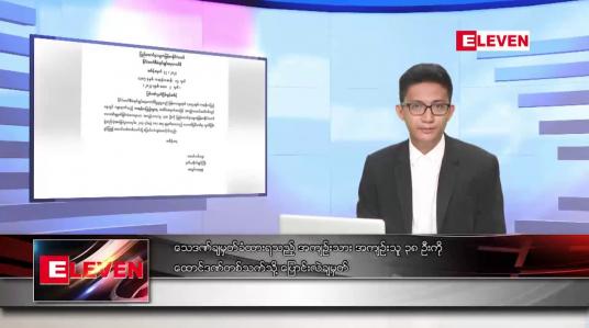 Embedded thumbnail for မေ ၄ ရက်မနက်ခင်းသတင်းအစီအစဉ