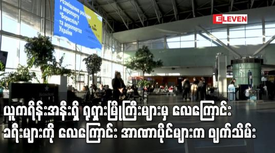 Embedded thumbnail for ယူကရိန်းအနီးရှိ ရုရှားမြို့ကြီးများမှ လေကြောင်းခရီးများကို လေကြောင်း အာဏာပိုင်များက ဖျက်သိမ်း