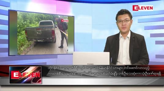 Embedded thumbnail for မေ ၈ ရက် နံနက်ပိုင်းသတင်းအစီအစဉ် ( နံနက် ၇ နာရီခွဲတိုက်ရိုက်ထုတ်လွှင့်မှု )