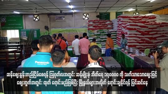 Embedded thumbnail for ဆန်ဈေးနှုန်းတည်ငြိမ်စေရန် သြဂုတ်လအတွင်း ဆန်မျိုးစုံ အိတ်ရေ ၁၇၀၀၀၀ ကို သက်သာသောဈေးဖြင့် ဈေးကွက်အတွင်း ထုတ် ရောင်းမည်ဖြစ်ပြီး မြို့နယ်များအလိုက် ရောင်းချနိုင်ရန် ပြင်ဆင်နေ