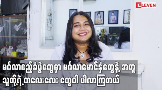 Embedded thumbnail for မင်္ဂလာဧည့်ခံပွဲတွေမှာ မင်္ဂလာမောင်နှံတွေ နဲ့ အတူ သူတို့ရဲ့ ကလေးလေး တွေပါ ပါလာကြတယ်