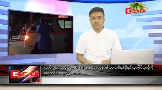 Embedded thumbnail for ဧပြီ ၉ ရက် နံနက်ခင်း သတင်းအစီအစဉ် 