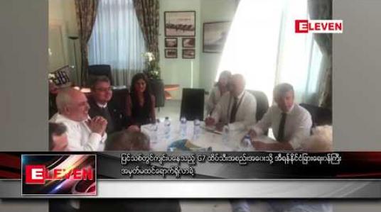 Embedded thumbnail for ပြင်သစ်တွင် ကျင်းပနေသည့် G7 ထိပ်သီး အစည်းအဝေးသို့ အီရန်နိုင်ငံခြားရေးဝန်ကြီး အမှတ်မထင် ရောက်ရှိလာခဲ့ 
