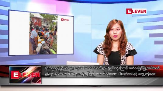 Embedded thumbnail for ဧပြီ ၂၅ ရက်ညပိုင်းသတင်းအစီအစဉ်