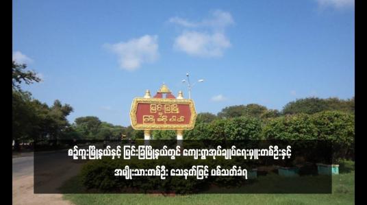 Embedded thumbnail for စဉ့်ကူးမြို့နယ်နှင့် မြင်းခြံမြို့နယ်တွင် ကျေးရွာအုပ်ချုပ်ရေးမှူးတစ်ဦးနှင့် အမျိုးသားတစ်ဦး သေနတ်ဖြင့် ပစ်သတ်ခံရ