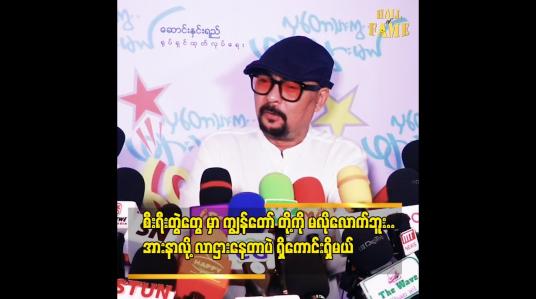 Embedded thumbnail for &amp;#039;&amp;#039;စီးရီးတွဲတွေ ကို ကျွန်တော် တို့ ကို ရေလည် နှိမ်တယ်..ဒါကြောင့် ကျွန်တော် မရိုက်ဘူး..&amp;#039;&amp;#039;