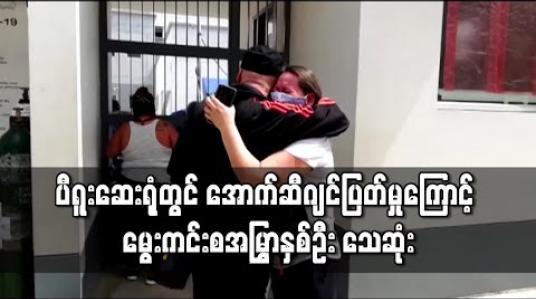 Embedded thumbnail for ကိုရိုနာဗိုင်းရပ်စ်ဖြင့် လုံးပန်းနေရသော ပီရူးဆေးရုံတွင် အောက်ဆီဂျင်ပြတ်မှုကြောင့် မွေးကင်းစအမြွှာနှစ်ဦး သေဆုံး 