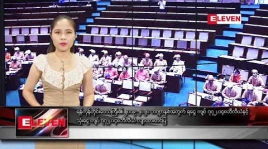 Embedded thumbnail for ဇွန်လ၁၁ ရက်နေ့ ညပိုင်းသတင်းအစီအစဉ် 