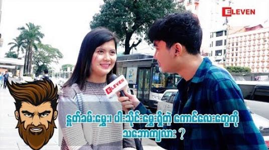 Embedded thumbnail for Ha Ha  (ရုပ်သံအစီအစဉ်)