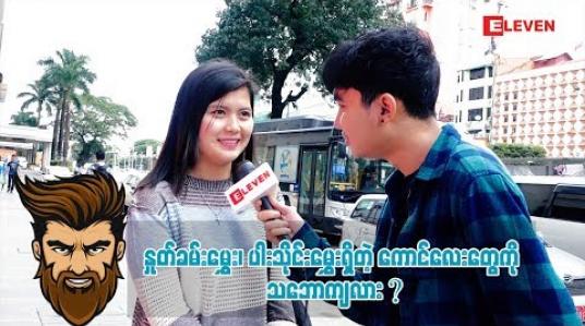 Embedded thumbnail for Ha Ha  (ရုပ်သံအစီအစဉ်)