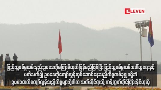 Embedded thumbnail for ပြည်သူ့စစ်မှုထမ်းနည်းဥပဒေကို မကြာမီထုတ်ပြန်မည်ဖြစ်ပြီး ပြည်သူ့စစ်မှုထမ်းခေါ်ယူရေးနှင့်ပတ်သက်၍ ဥပဒေကိုကျော်လွန် လုပ် ဆောင်နေသည့်ကိစ္စတစ်ခုမျှမရှိဘဲ ဥပဒေထက်ကျော်လွန်သည့်ကိစ္စများရှိပါက သက်ဆိုင်ရာသို့ ကန့်ကွက်တိုင်ကြားနိုင်ဟုဆို