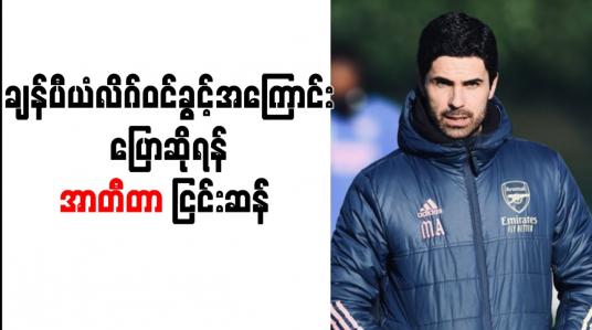 Embedded thumbnail for ချန်ပီယံလိဂ်ဝင်ခွင့်အကြောင်း ပြောဆိုရန် အာတီတာ ငြင်းဆန် (ရုပ်သံ)