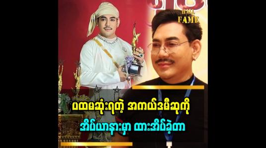 Embedded thumbnail for &amp;#039;အကယ်ဒမီဆု မရတာ ၁၇ နှစ်ကြာခဲ့ပြီ&amp;#039;&amp;#039; ဆိုတဲ့ အကယ်ဒမီ ရန်အောင်