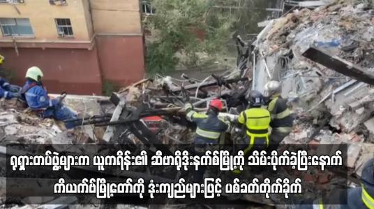 Embedded thumbnail for ရုရှားတပ်ဖွဲ့များက ကိယက်ဗ်မြို့တော်ကို ဒုံးကျည်များဖြင့် ပစ်ခတ်