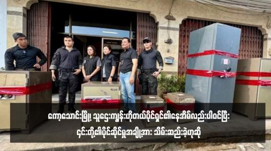 Embedded thumbnail for ထိုင်းအထူးစုံစမ်းစစ်ဆေးရေးဌာနက ထိုင်းနိုင်ငံရှိ လုပ်ငန်းရှင် ၁၈ ဦး၏နေအိမ်များကို ဝင်ရောက်စစ်ဆေးရာ ကော့သောင်းမြို့၊ သူဌေးကျွန်းဟိုတယ်ပိုင်ရှင်၏နေအိမ်လည်းပါဝင်ပြီး ၎င်းတို့၏ပိုင်ဆိုင်မှုအချို့အား သိမ်းဆည်းခဲ့ဟုဆို