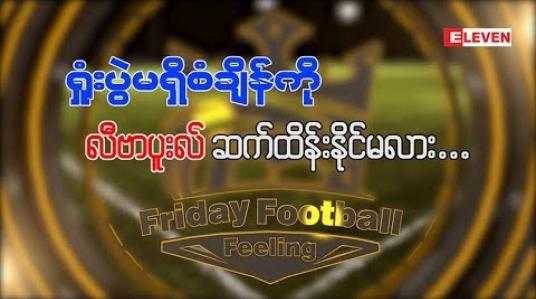 Embedded thumbnail for Friday Football Feeling (ရုပ်သံအစီအစဉ်)