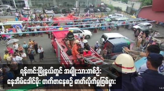 Embedded thumbnail for ရန်ကင်းမြို့နယ်တွင် အမျိုးသားတစ်ဦး နေအိမ်ခေါင်မိုး တက်ဖာနေစဉ် ဓာတ်လိုက်မှုဖြစ်ပွား